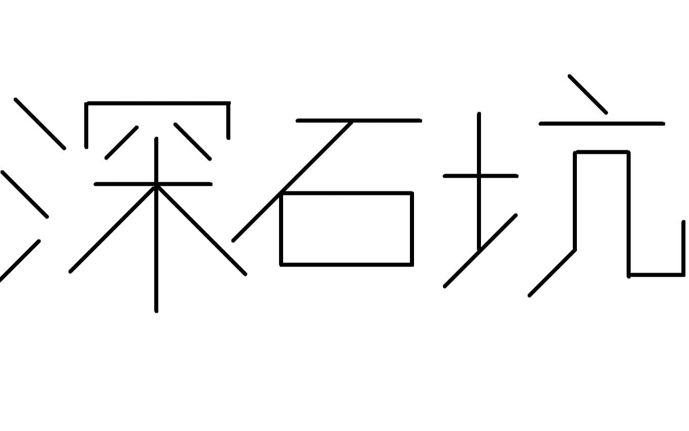 深石坑视频封面