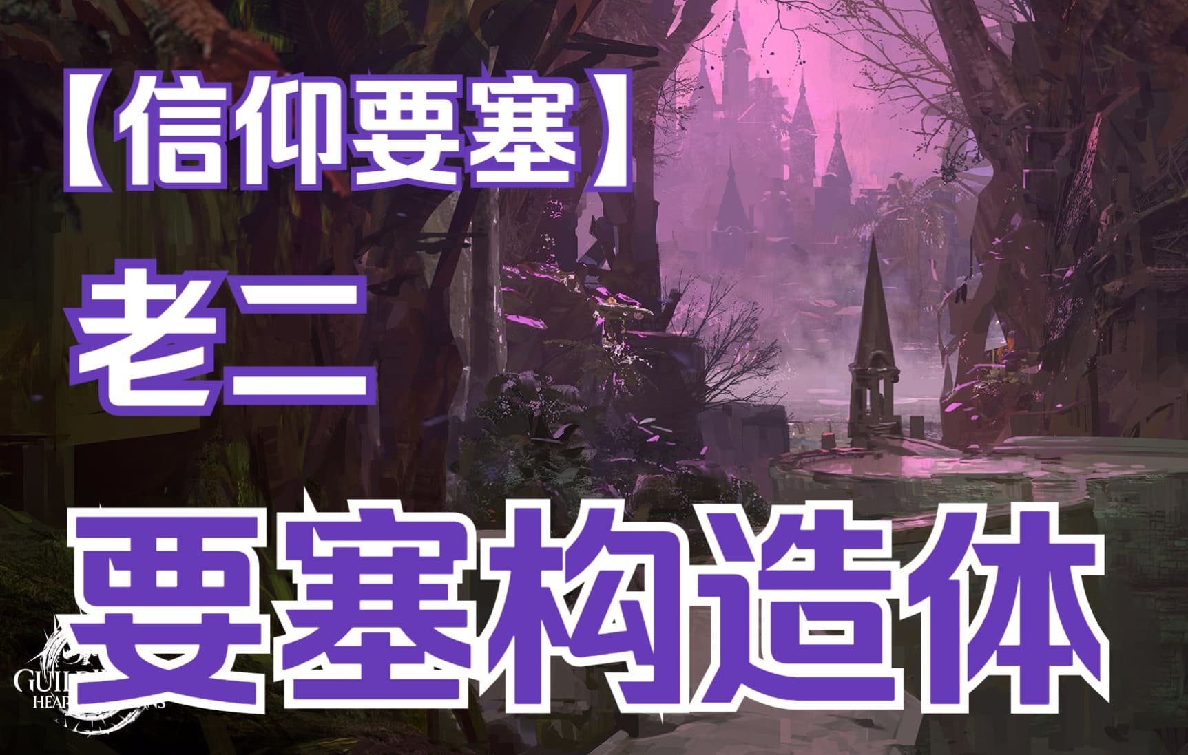 要塞构造体视频封面