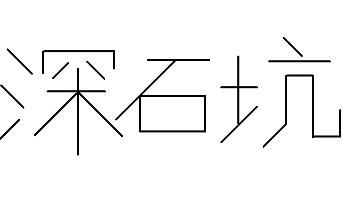 深石坑视频封面