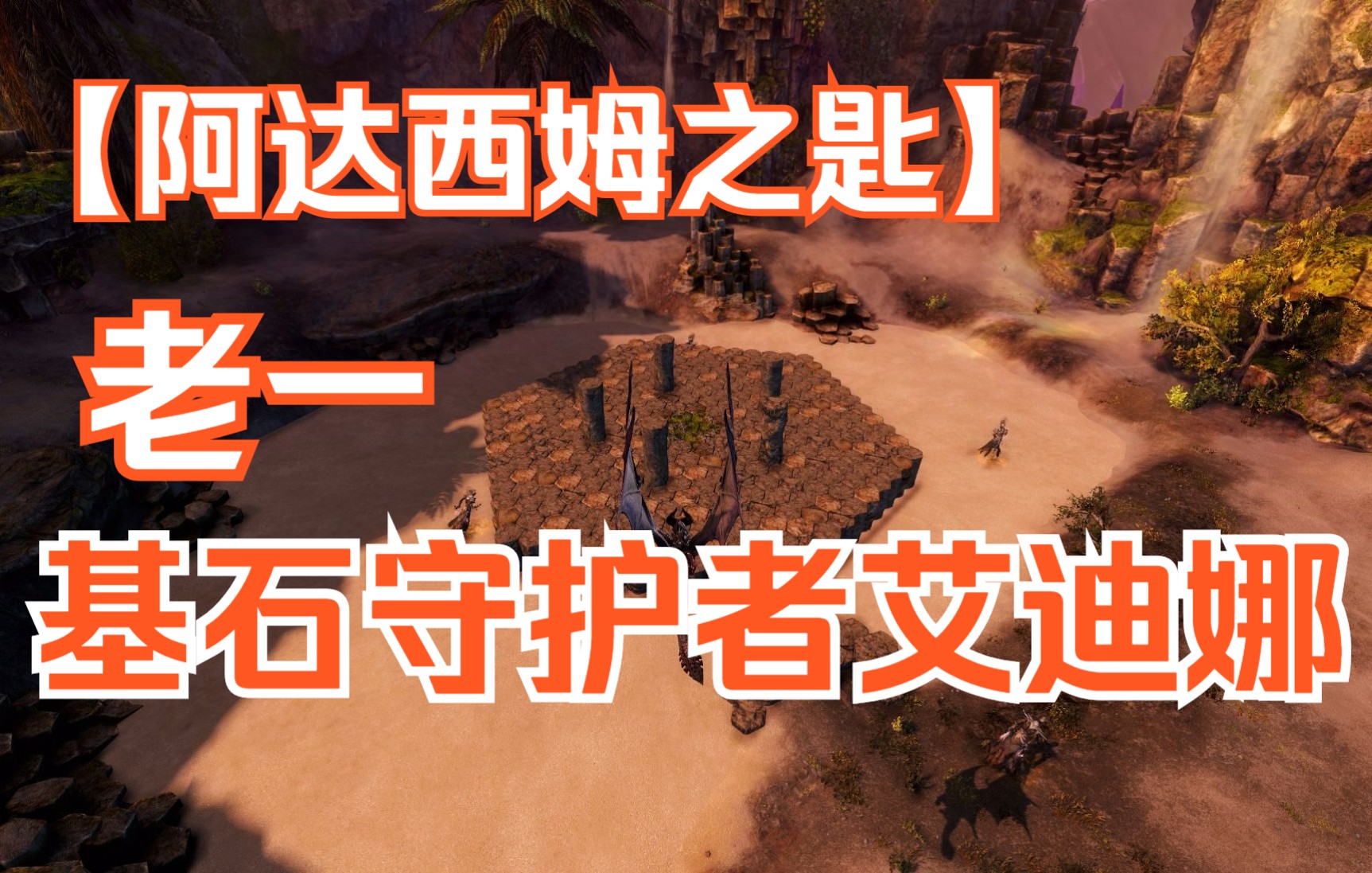 基石守护者艾迪娜视频封面