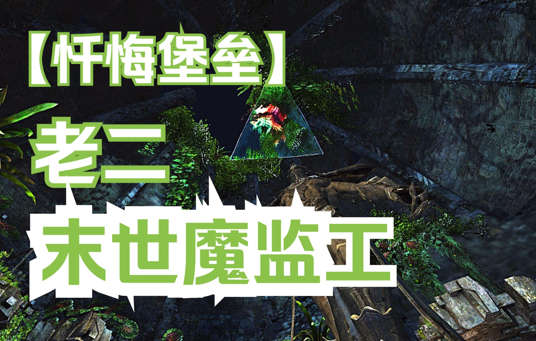 末世魔监工视频封面