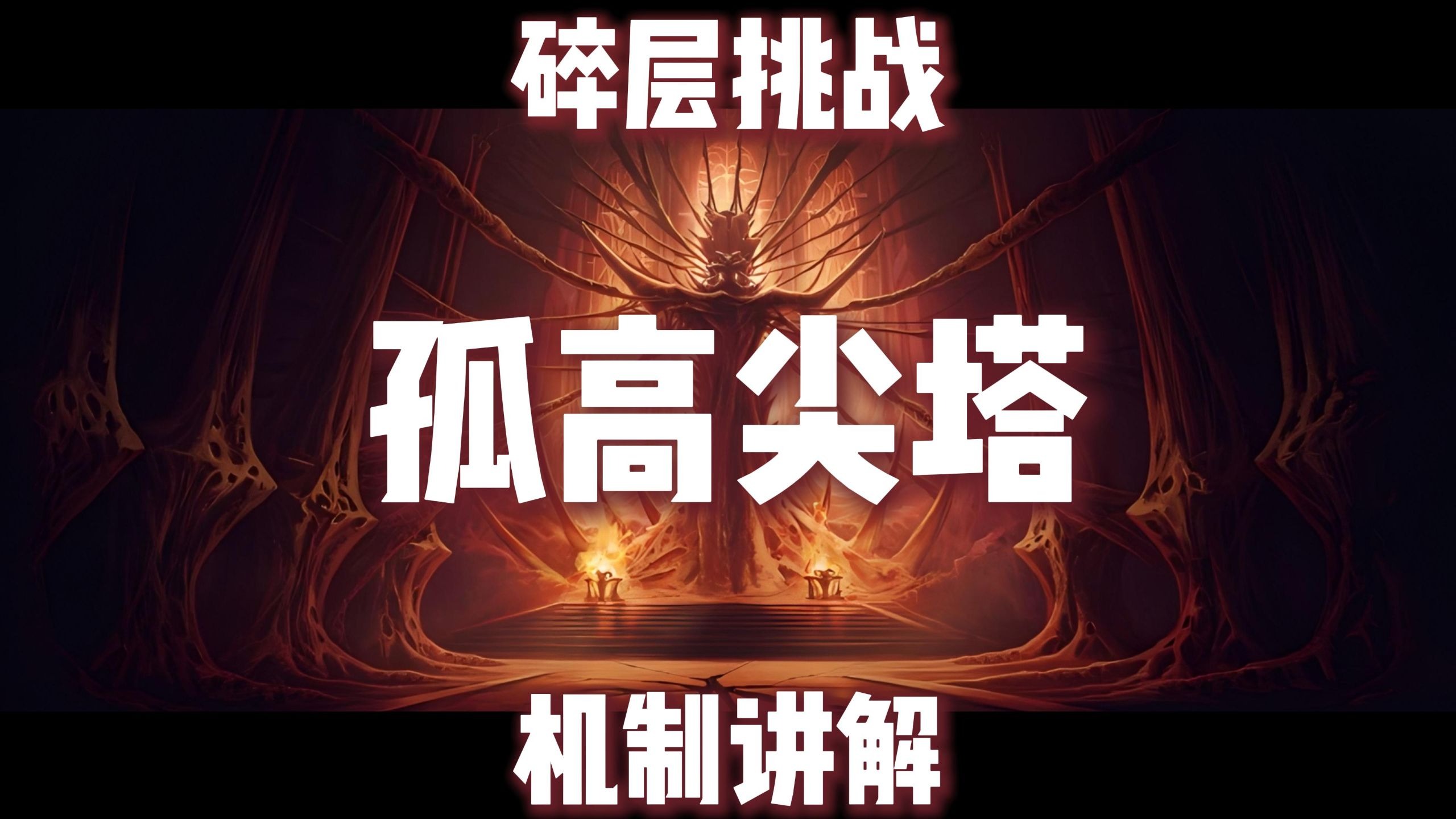 孤高尖塔视频封面