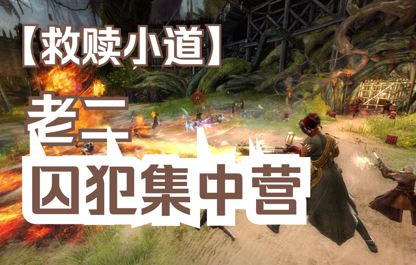 囚犯集中营视频封面