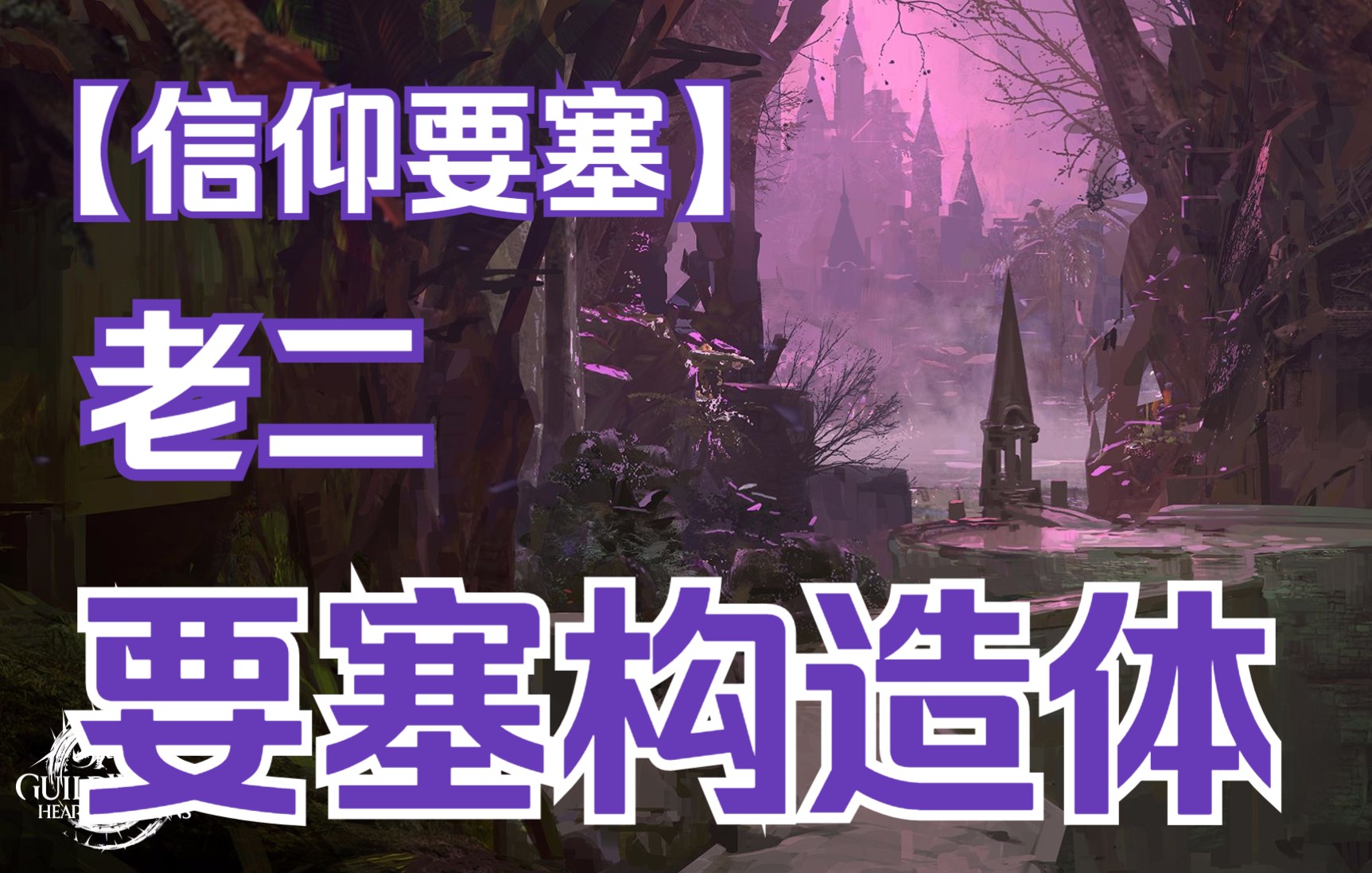 要塞构造体视频封面