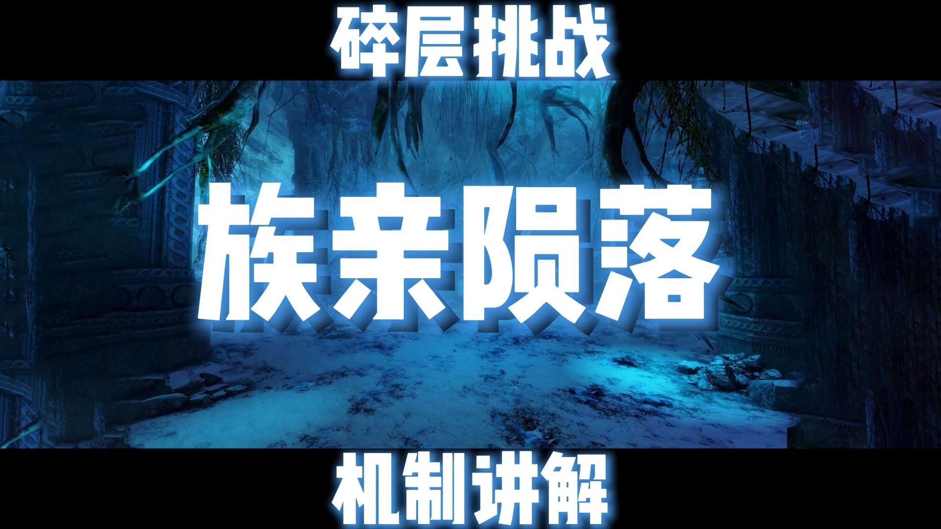 族亲陨落视频封面