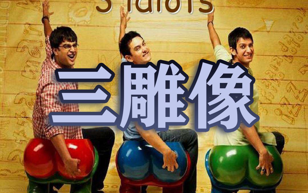 三雕像视频封面