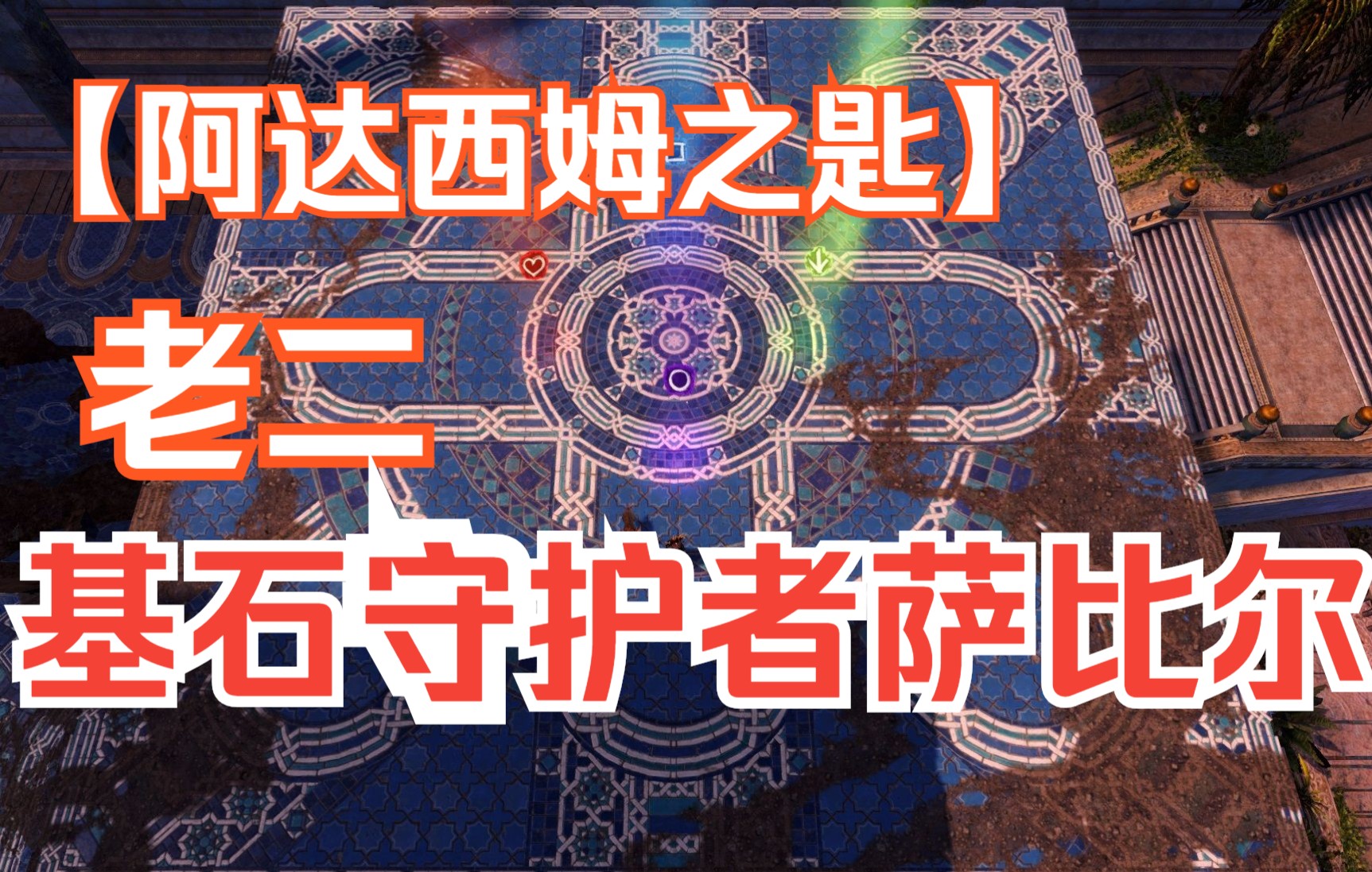 基石守护者萨比尔视频封面