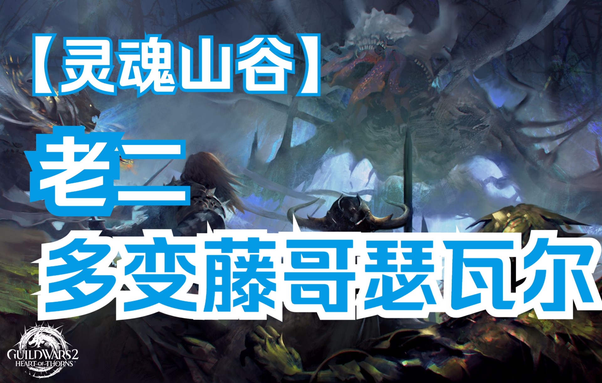 多变藤戈瑟瓦尔视频封面