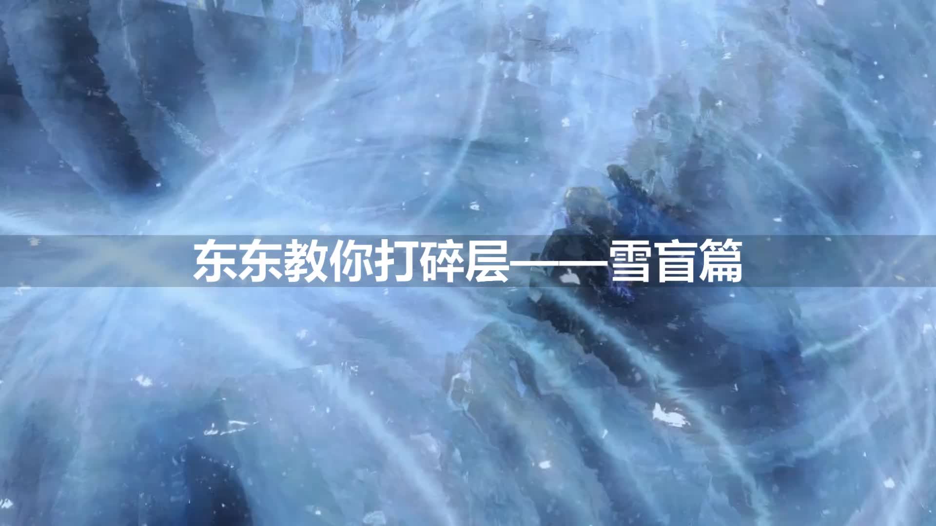 雪盲视频封面