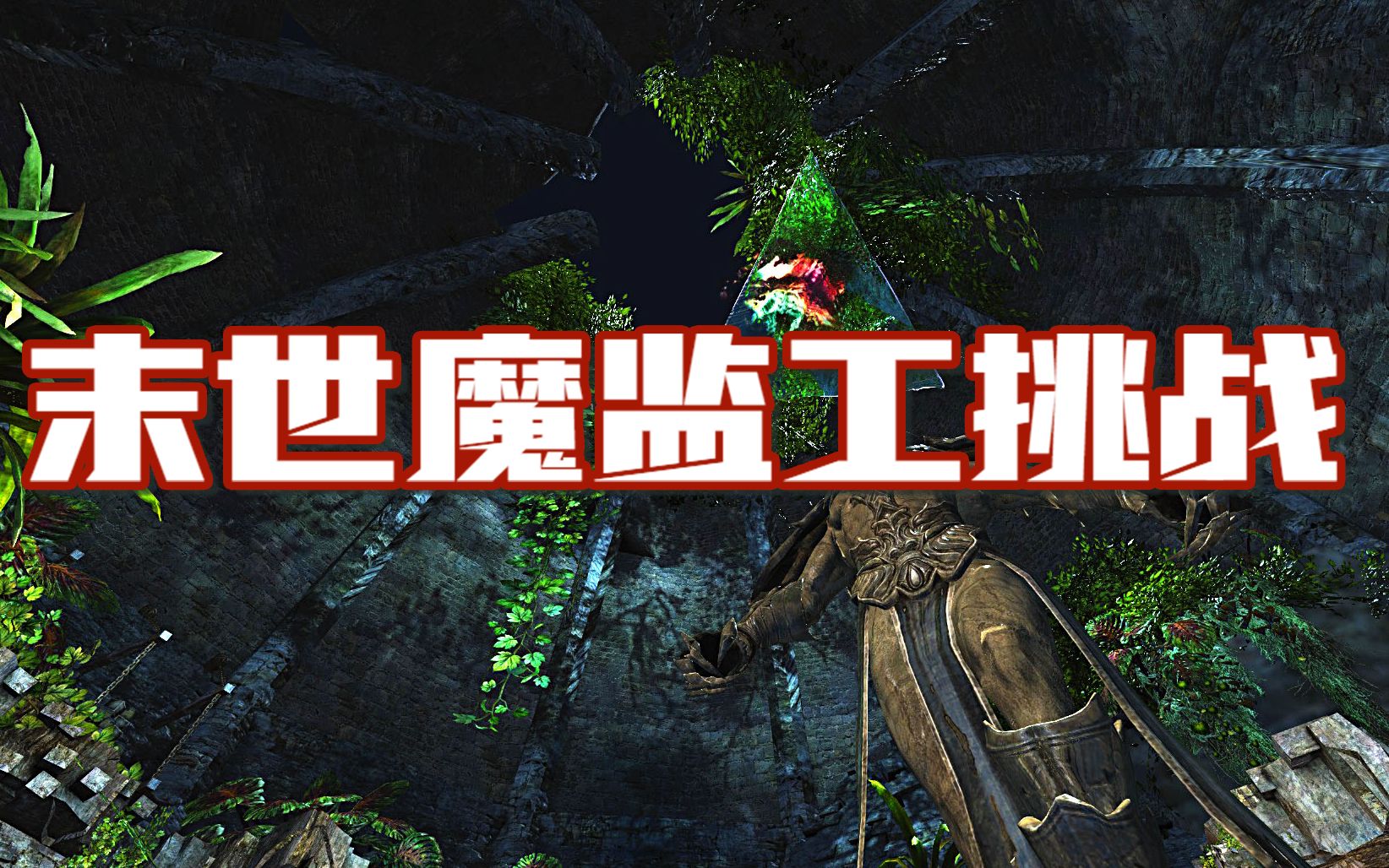 末世魔监工视频封面